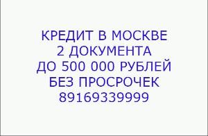 Кредит в Москве на ваши нужды Город Москва